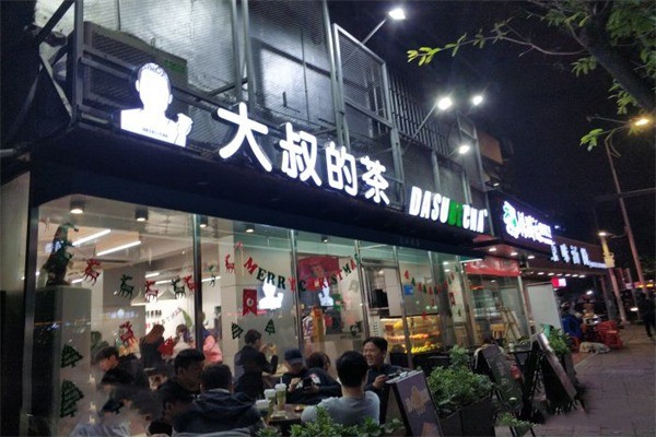 大叔的茶